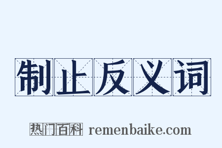 制止反义词是什么意思的图片